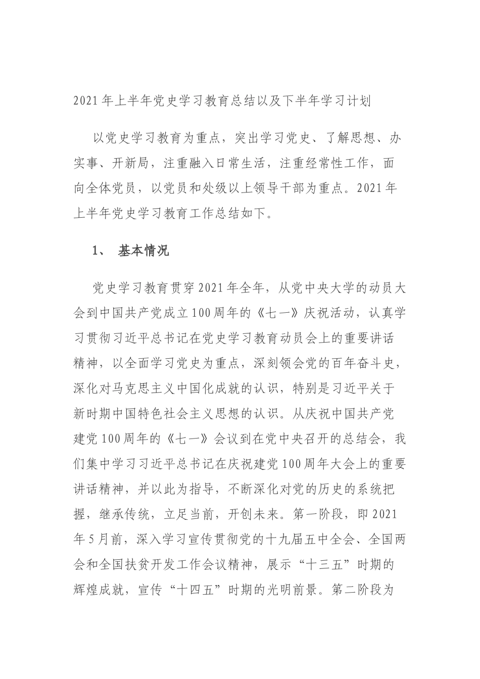 2021年上半年党史学习教育总结以及下半年学习计划.docx_第1页