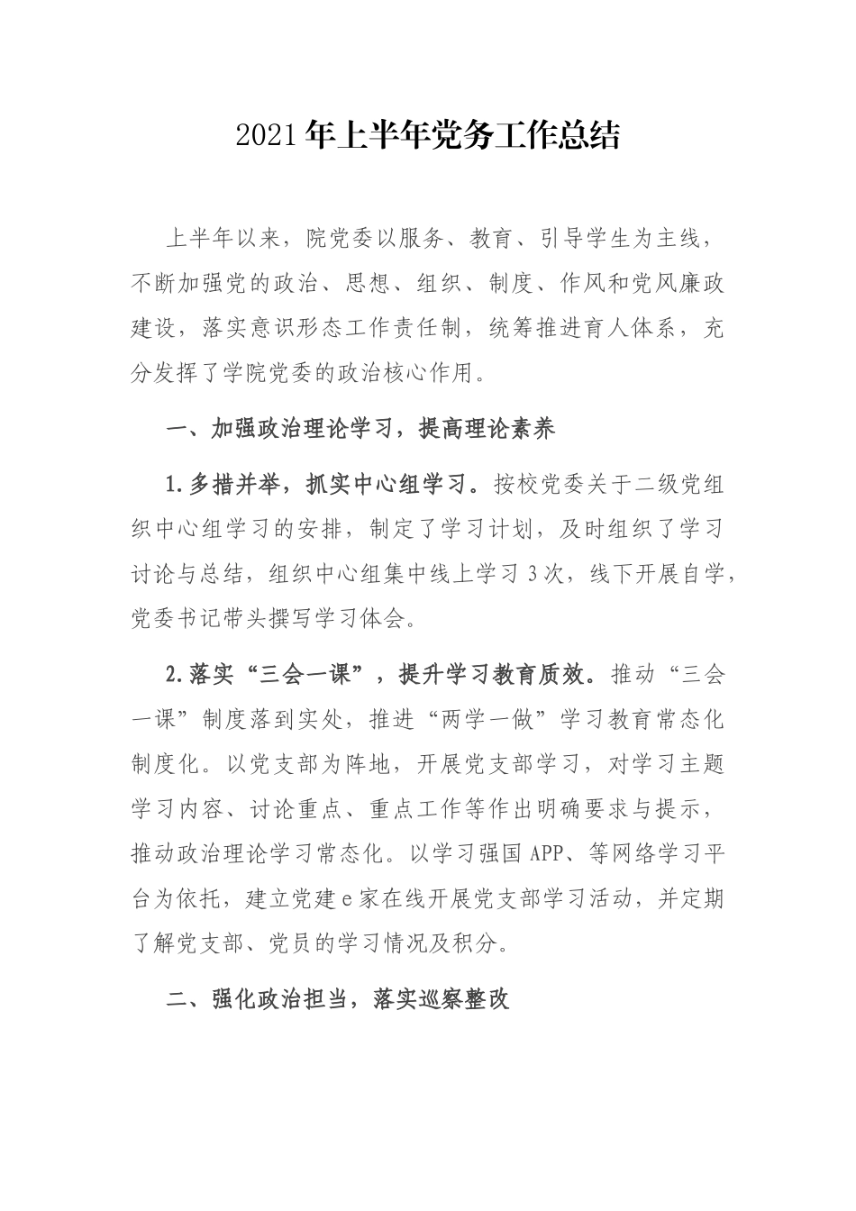 2021年上半年党务工作总结（学校）.docx_第1页