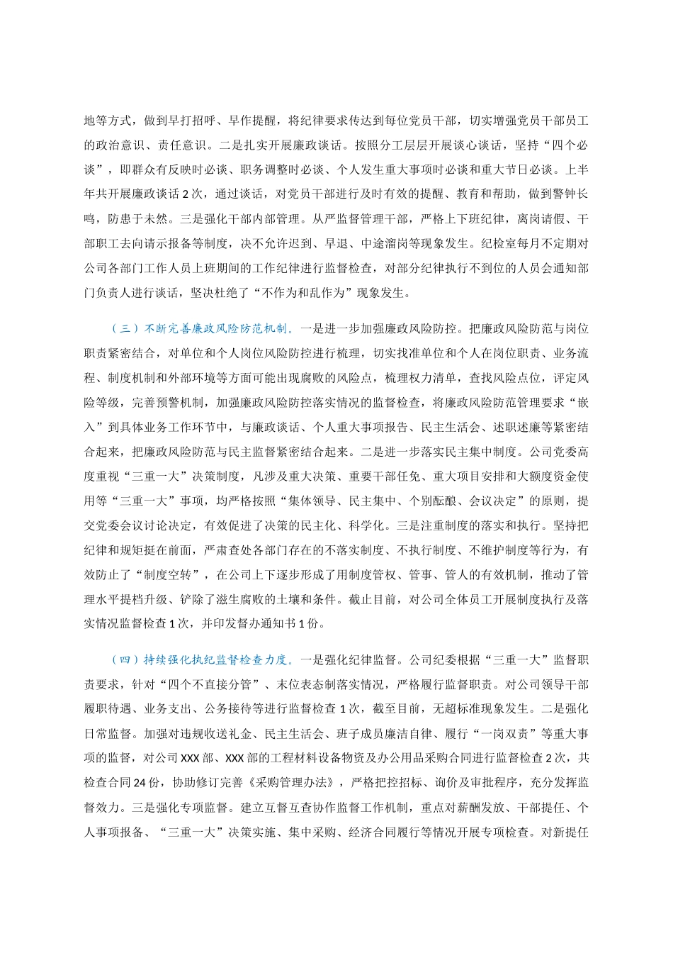 2021年上半年度党风廉政工作的总结报告（国企）.docx_第2页