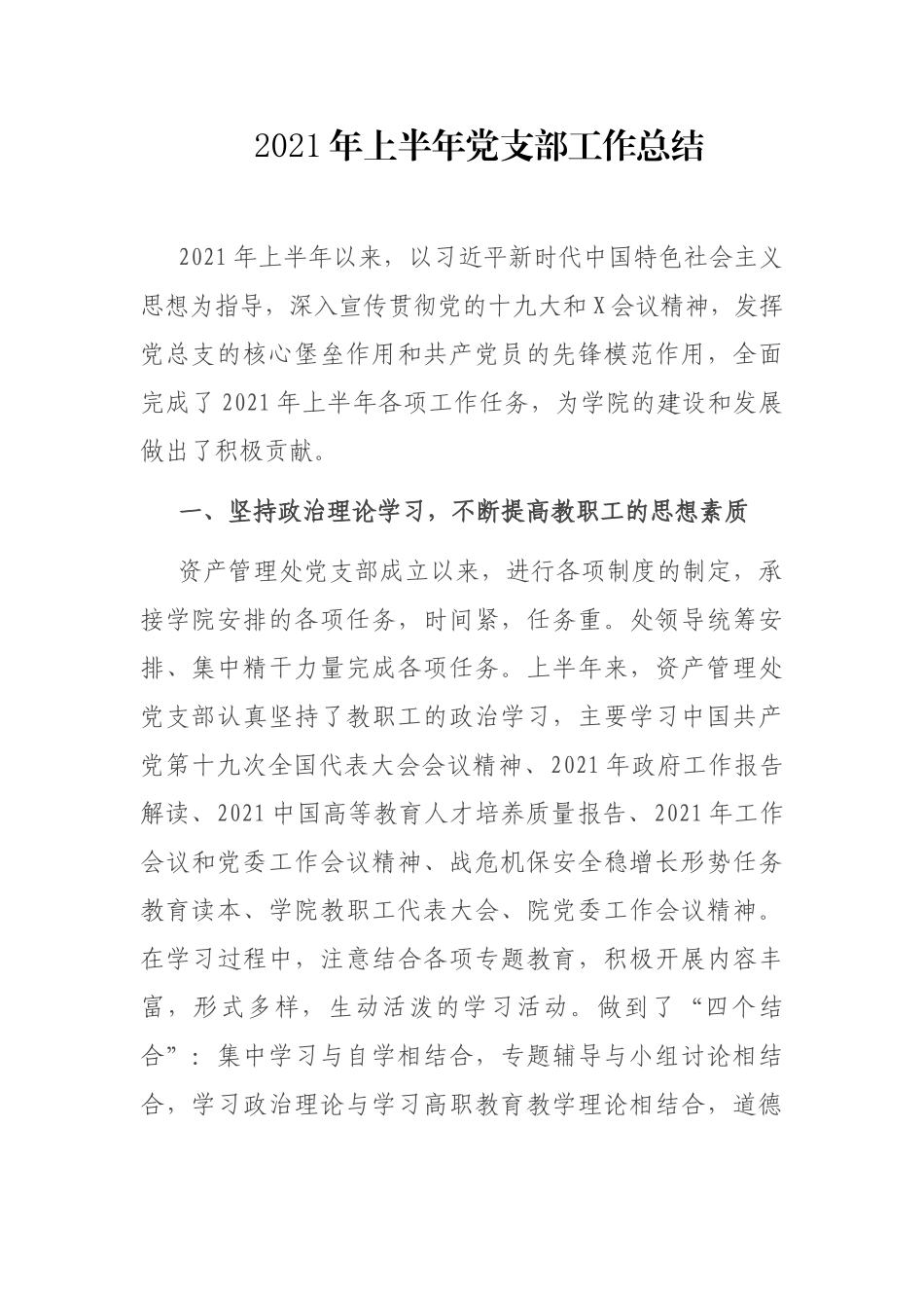 2021年上半年党支部工作总结1500字.docx_第1页