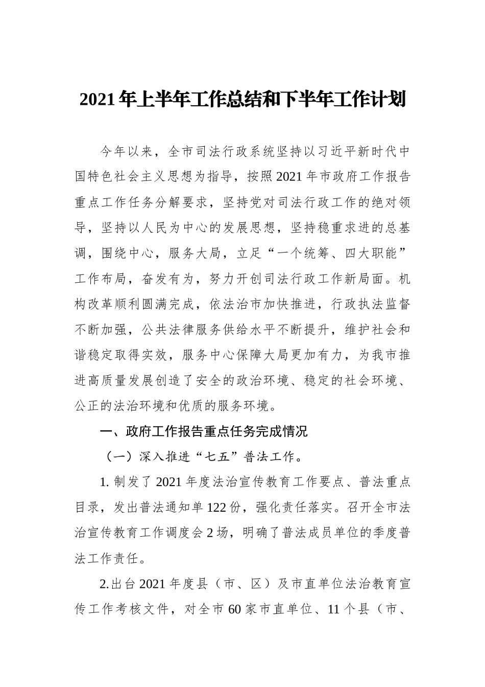 2021年上半年工作总结和下半年工作计划.docx_第1页