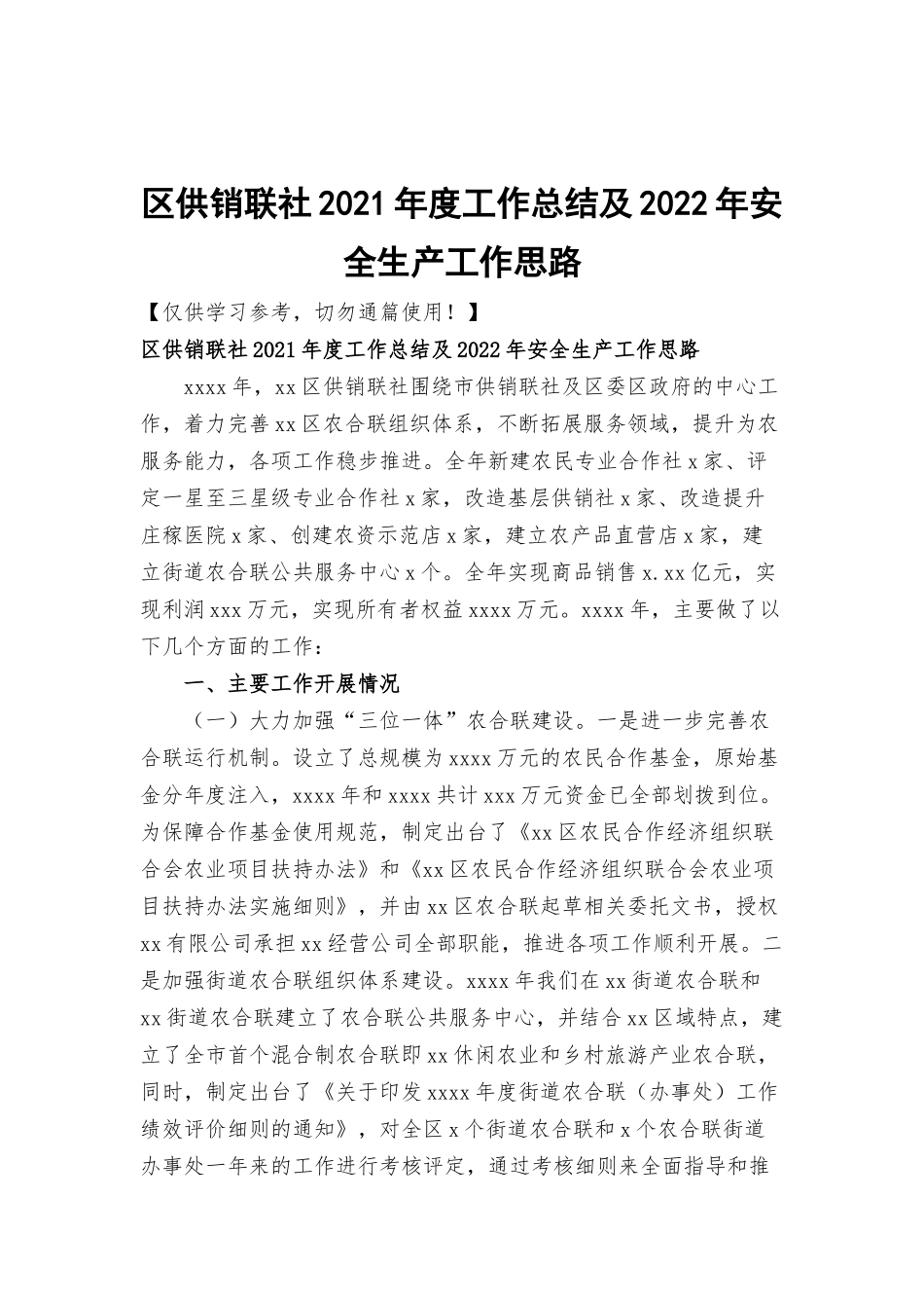 区供销联社2021年度工作总结及2022年安全生产工作思路.docx_第1页