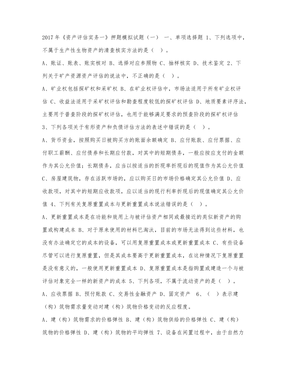 《资产评估实务一》押题模拟.docx_第1页