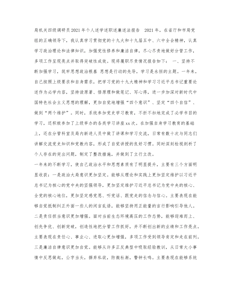 2篇机关四级调研员2021-2022年个人.docx_第1页