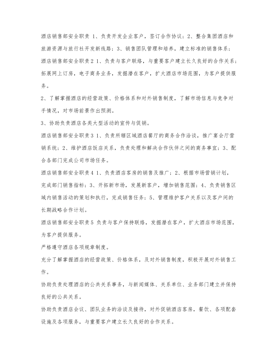 酒店销售部安全职责.docx_第1页