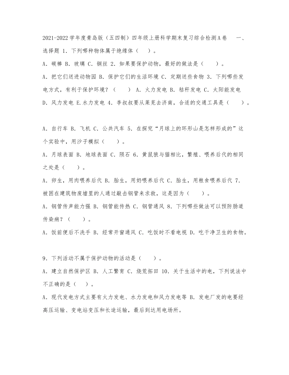 2021-2022学年度青岛版（五四制）四.docx_第1页