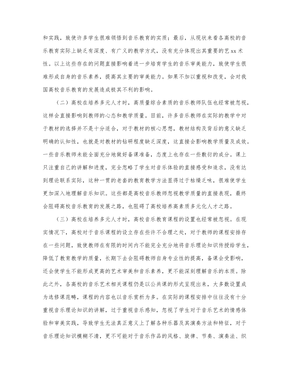 2021关于高校多元化音乐教育发展探.docx_第2页