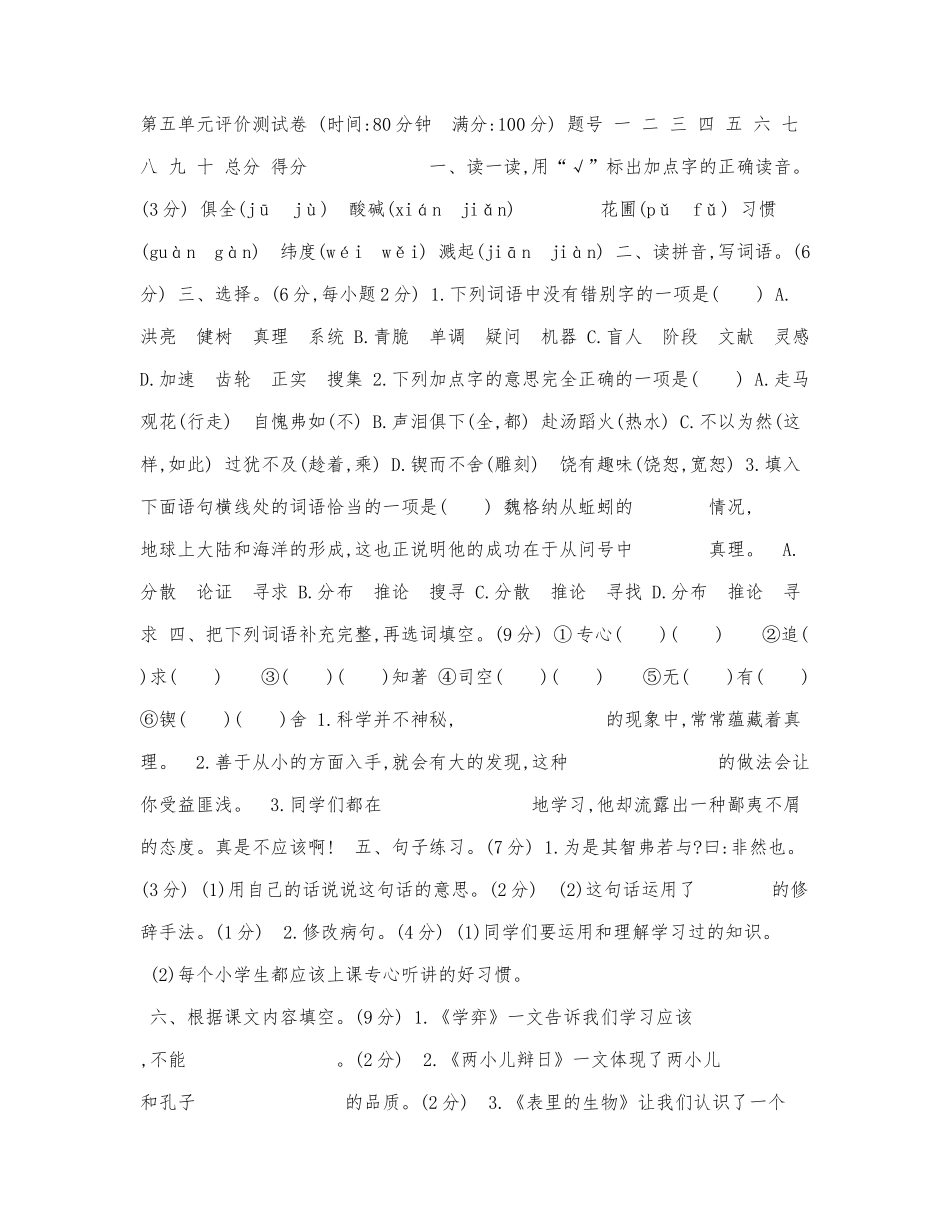 部编版六年级下册语文第5单元评价测.docx_第1页