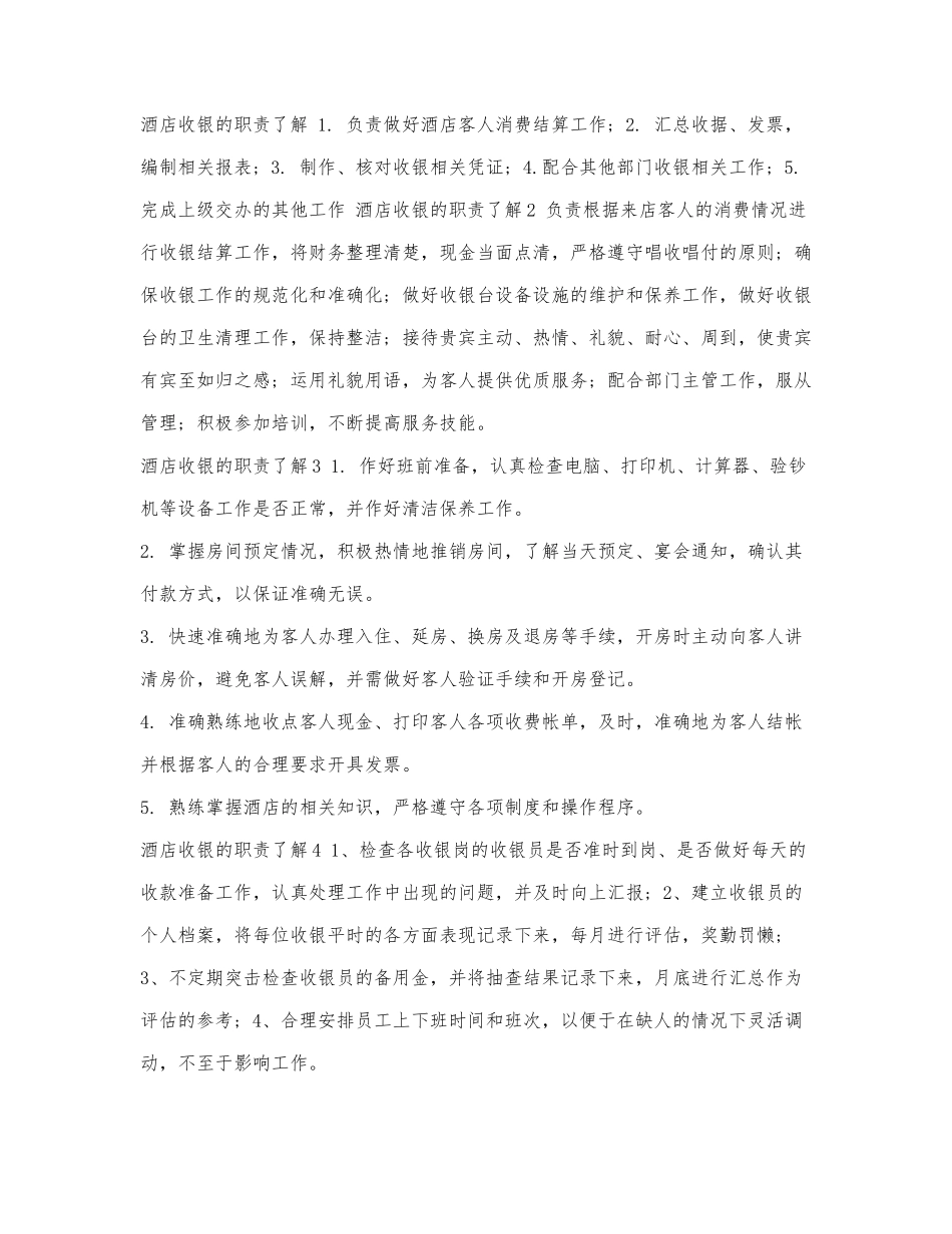 酒店收银的职责了解.docx_第1页