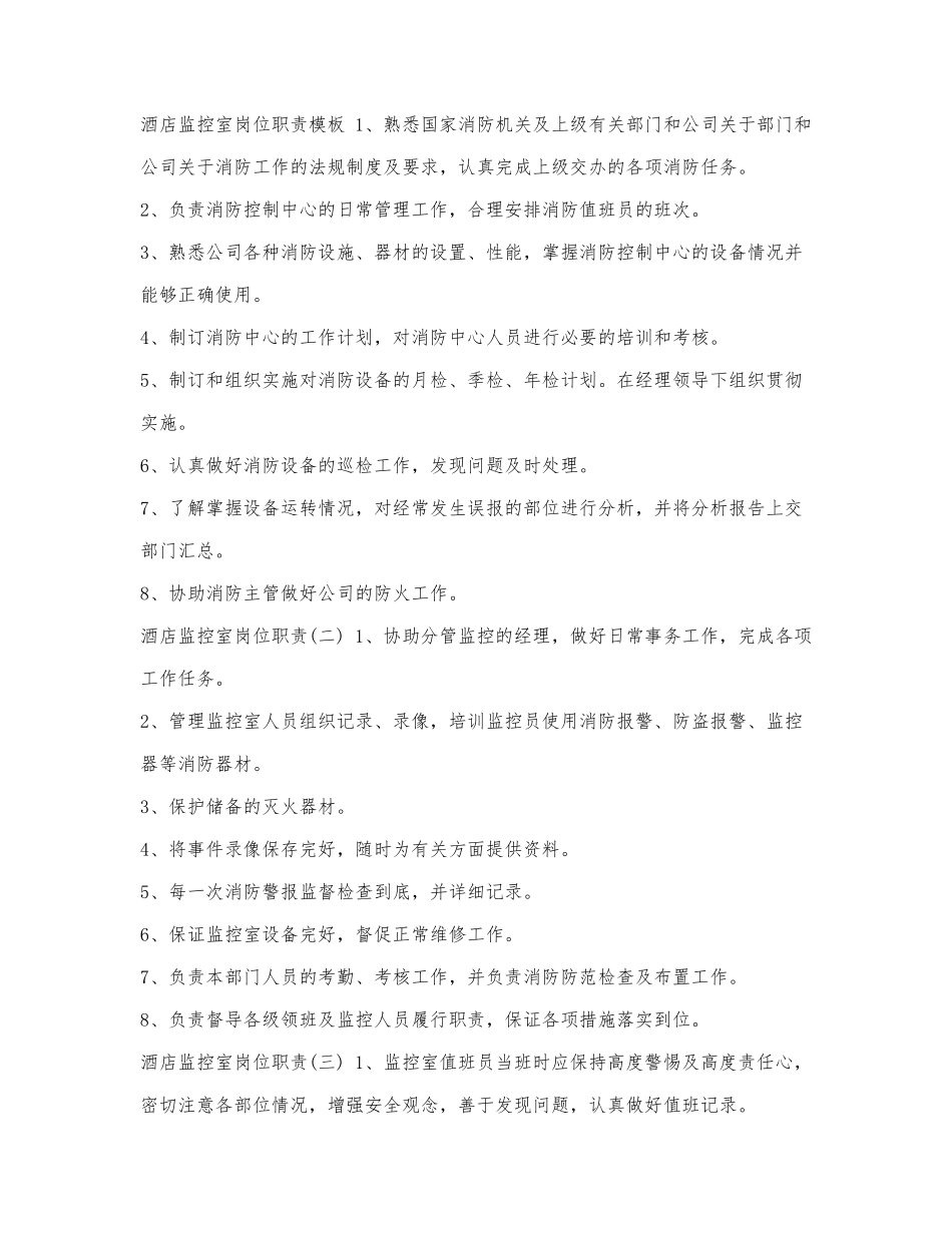 酒店监控室岗位职责模板.docx_第1页