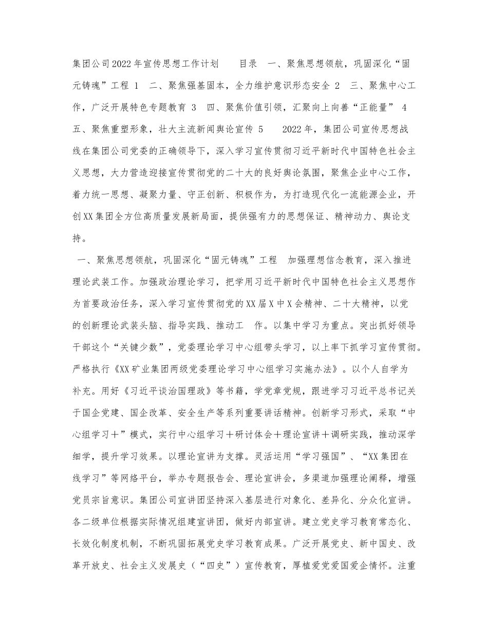 集团公司2022年宣传思想工作计划.docx_第1页