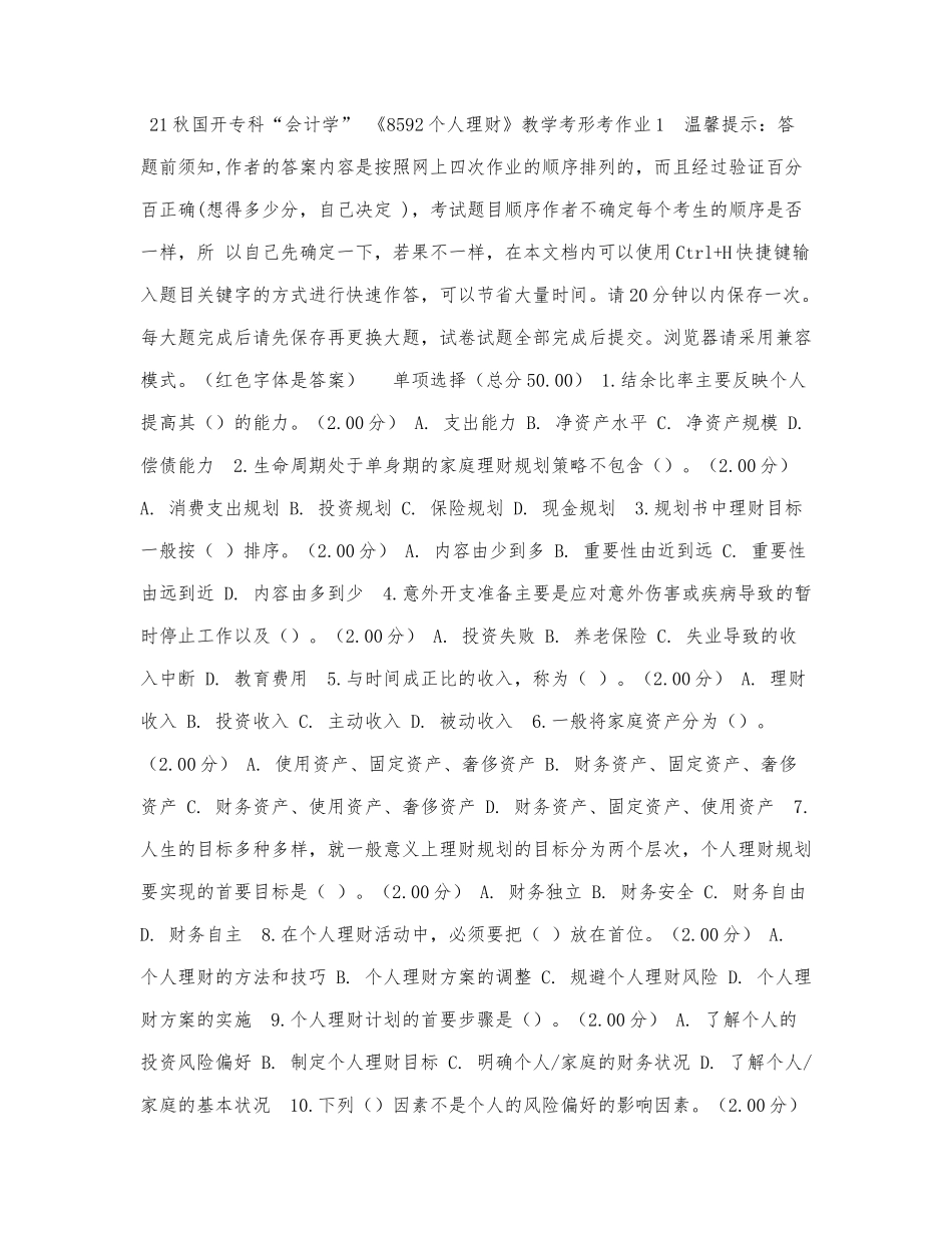 21秋国开专科“会计学”《8592个人.docx_第1页