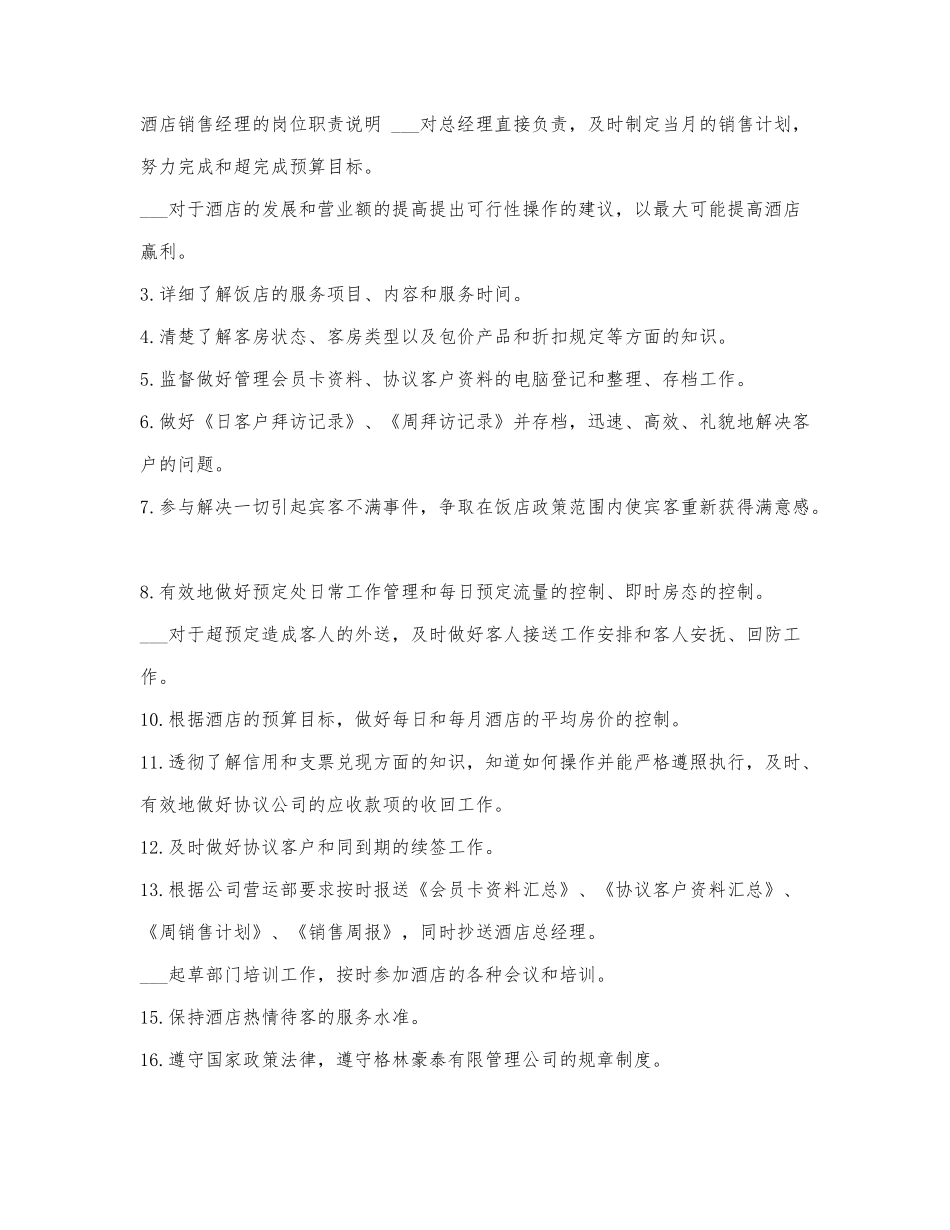 酒店销售经理的岗位职责说明.docx_第1页