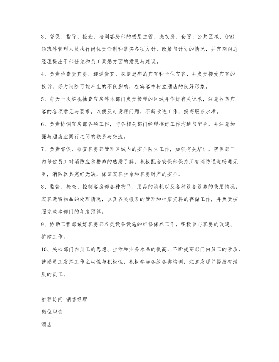 酒店销售经理的岗位职责说明.docx_第3页