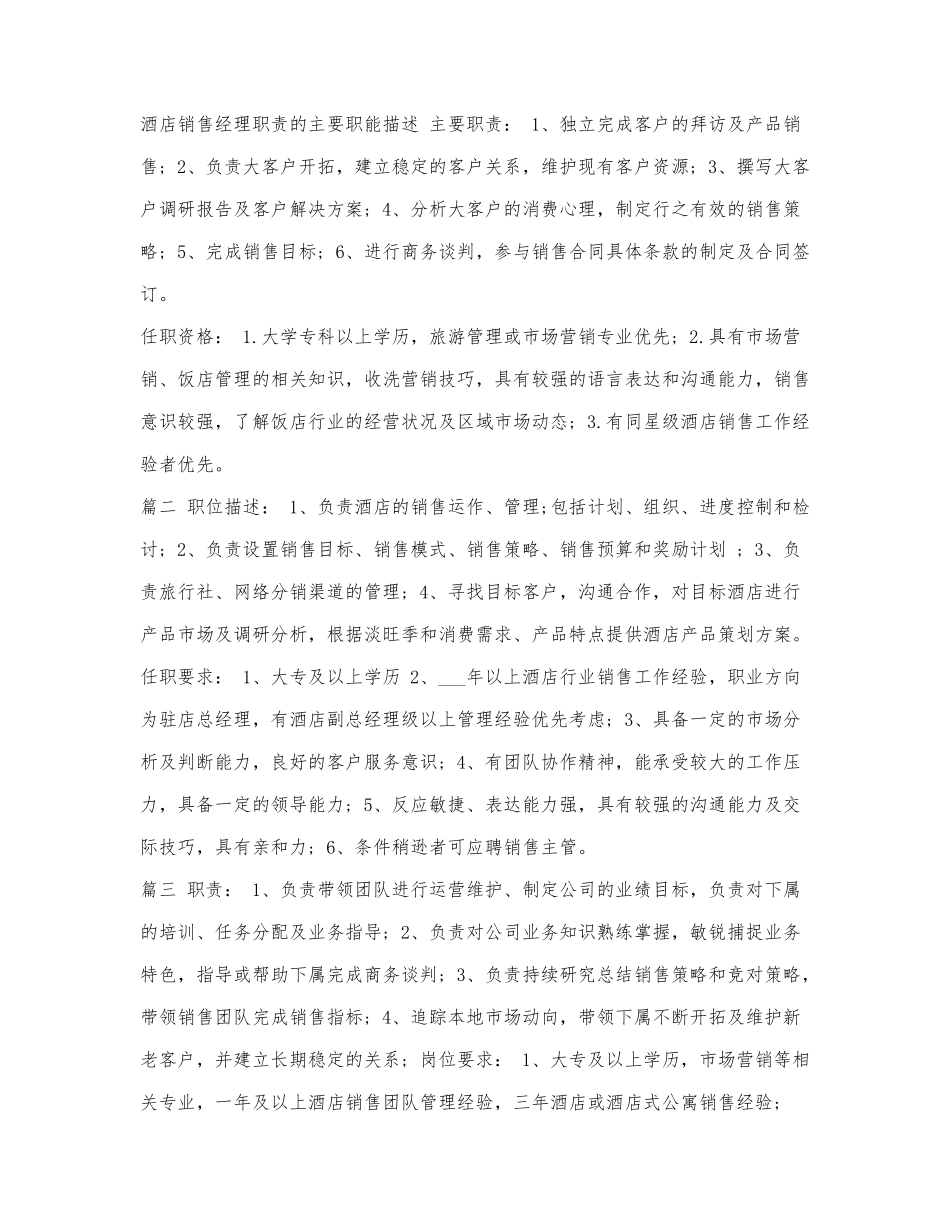 酒店销售经理职责的主要职能描述.docx_第1页