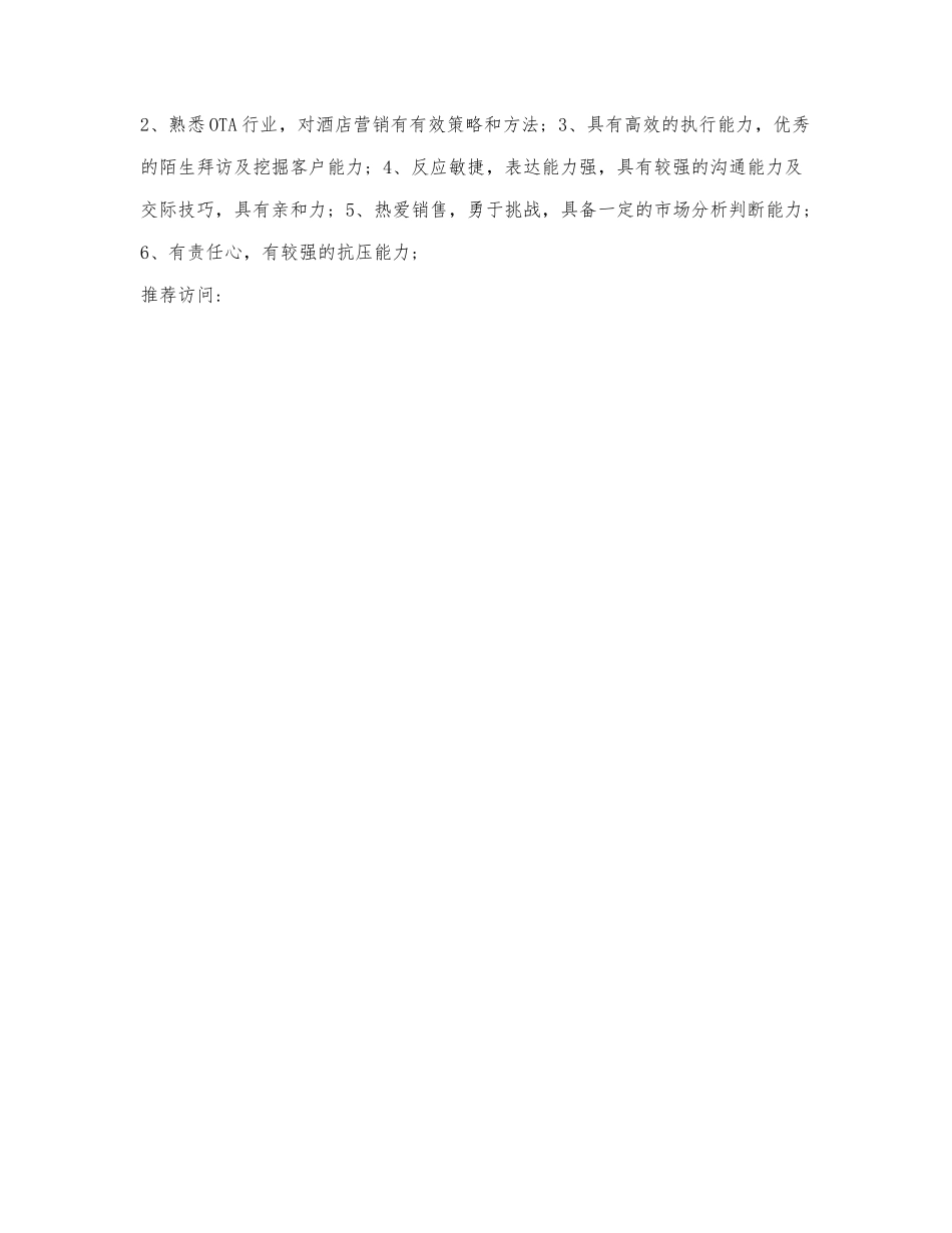 酒店销售经理职责的主要职能描述.docx_第2页