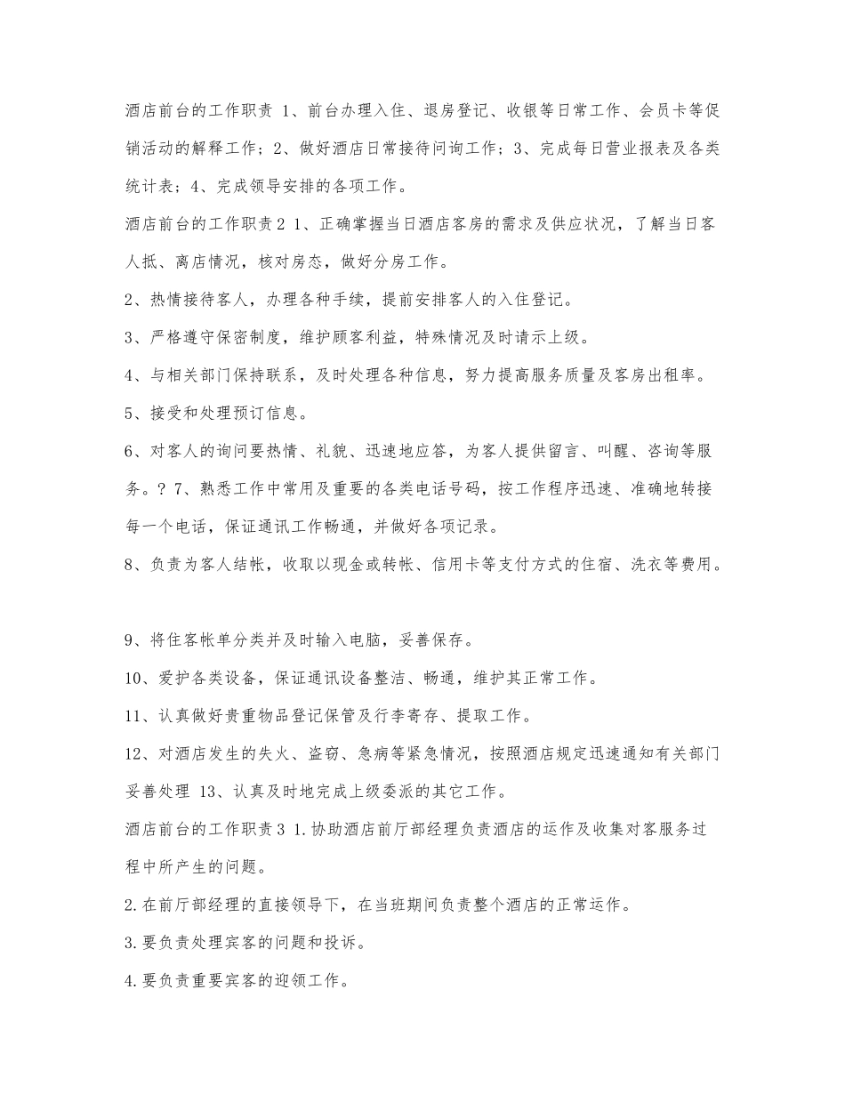 酒店前台的工作职责.docx_第1页