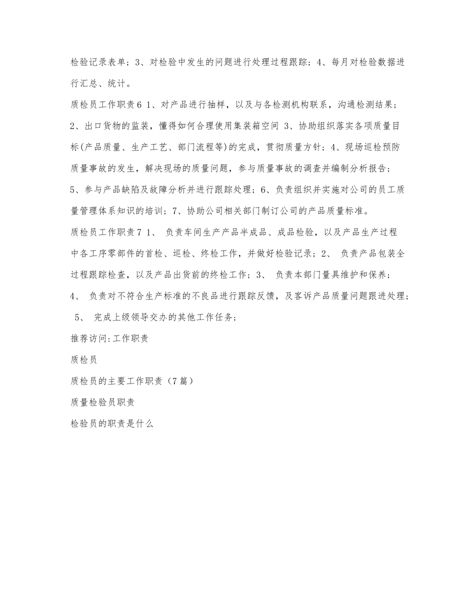 质检员的主要工作职责（7篇）.docx_第2页