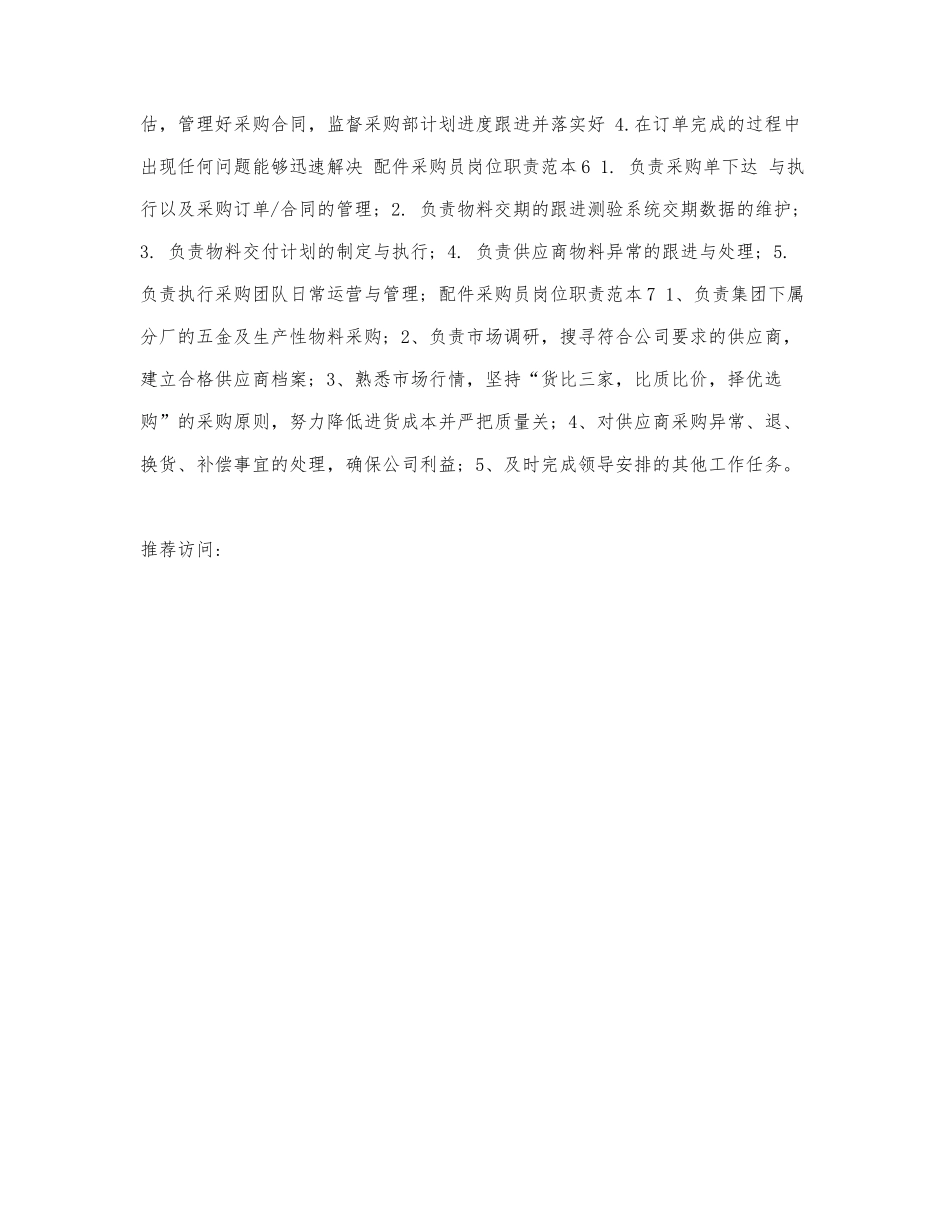配件采购员岗位职责范本.docx_第2页