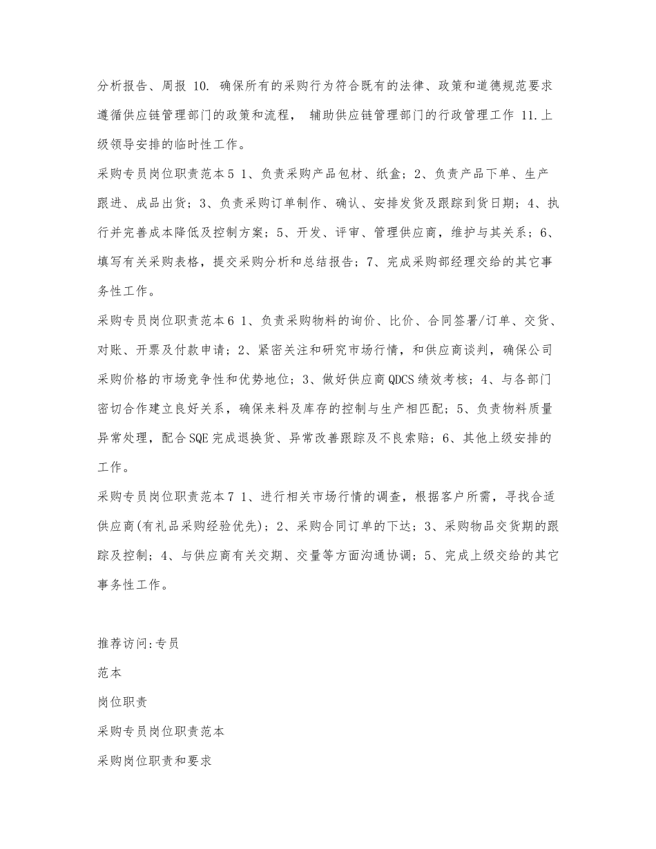 采购专员岗位职责范本.docx_第2页