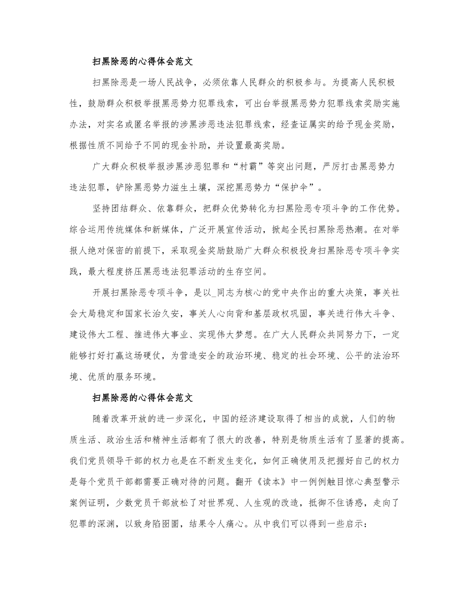 关于学习扫黑除恶的心得体会范文4篇.docx_第1页