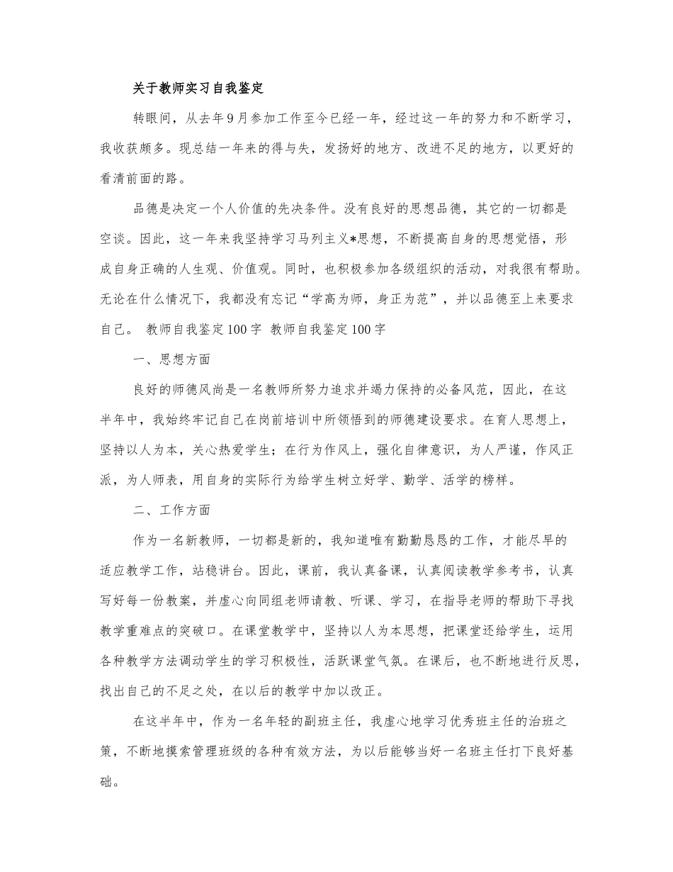 关于教师实习自我鉴定范文四篇.docx_第1页