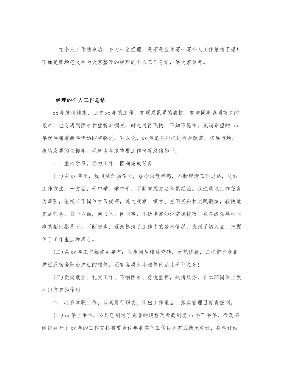 经理的个人工作总结.docx_第1页