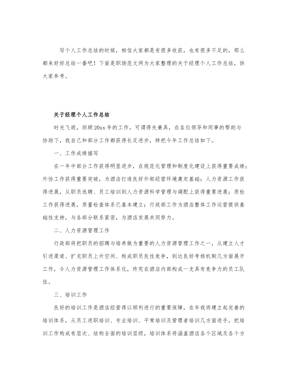 关于经理个人工作总结.docx_第1页