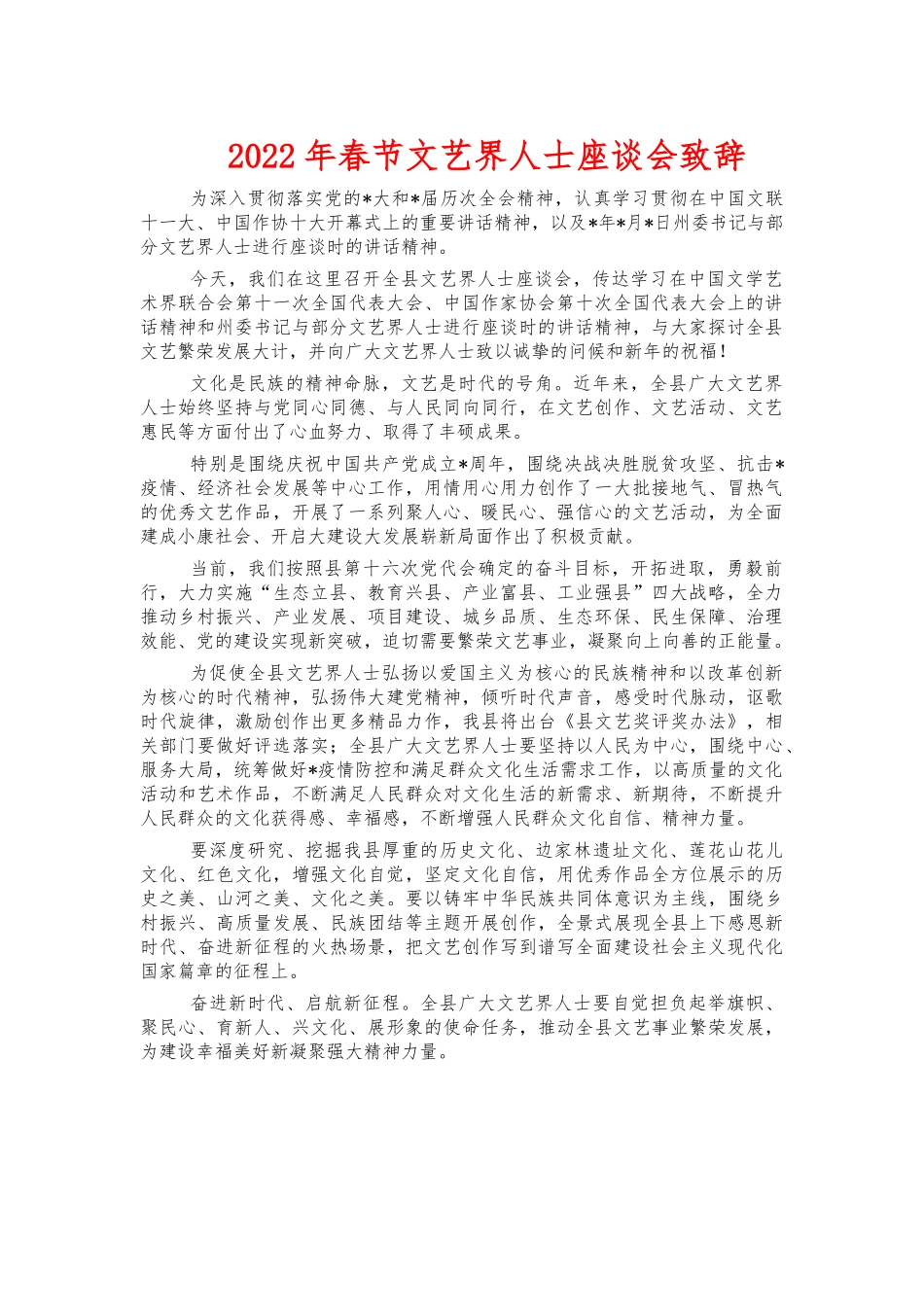 2022年春节文艺界人士座谈会致辞.docx_第1页