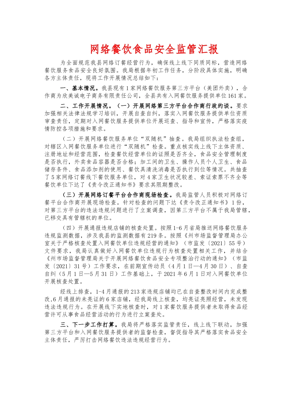 网络餐饮食品安全监管汇报.docx_第1页