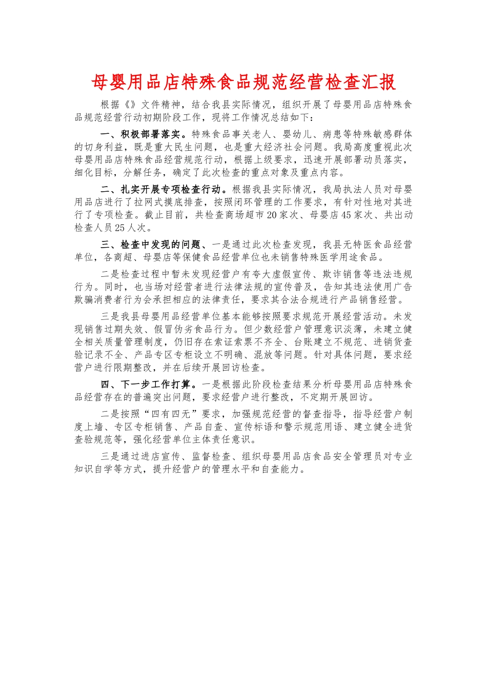 母婴用品店特殊食品规范经营检查汇报.docx_第1页