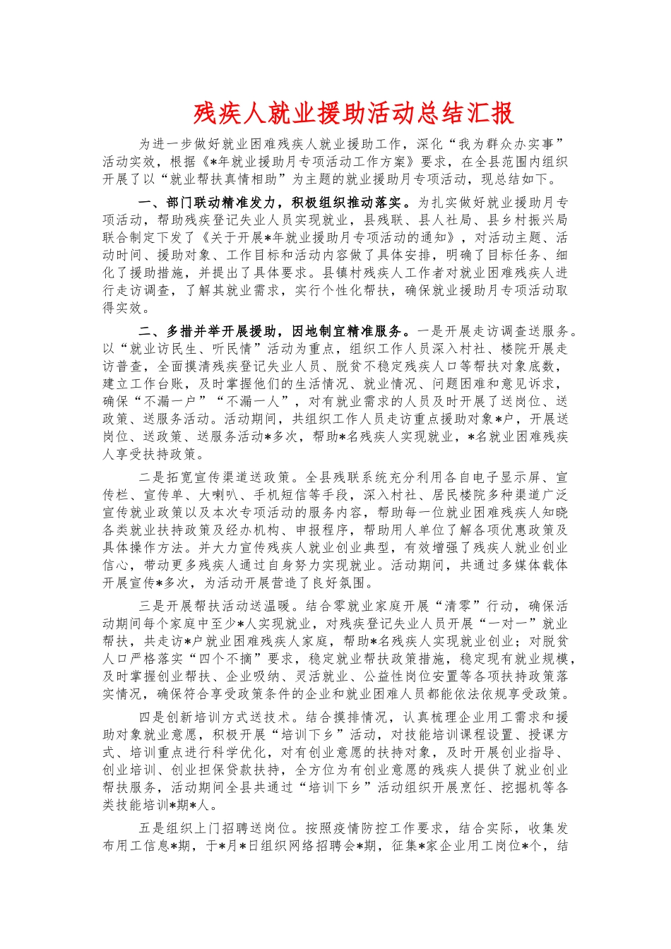 残疾人就业援助活动总结汇报.docx_第1页