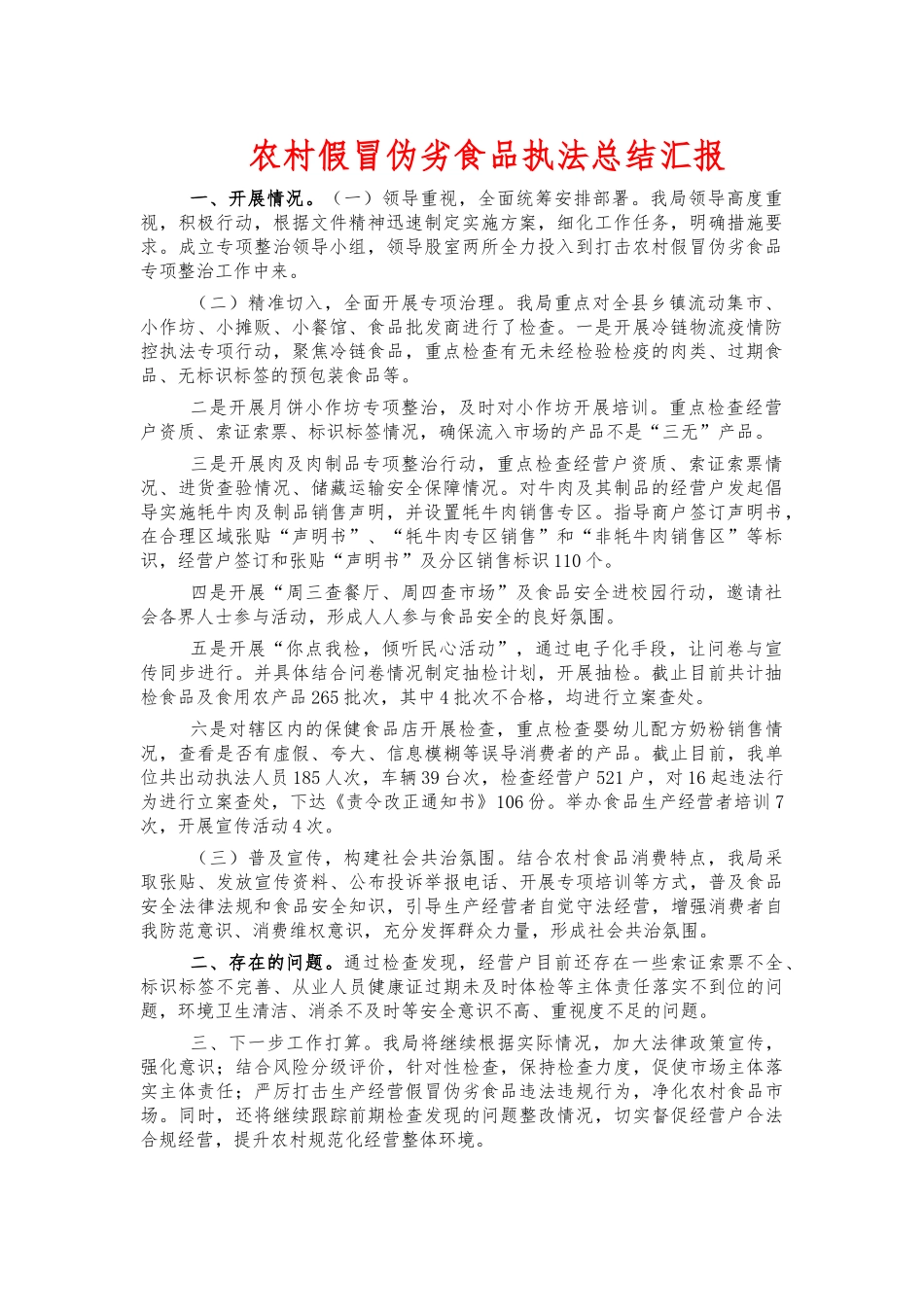 农村假冒伪劣食品执法总结汇报.docx_第1页