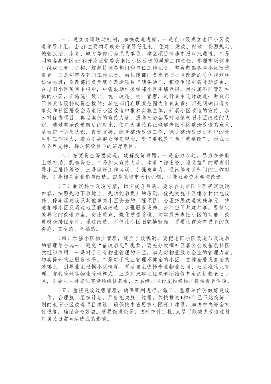 老旧小区改造情况调研对策.docx_第2页