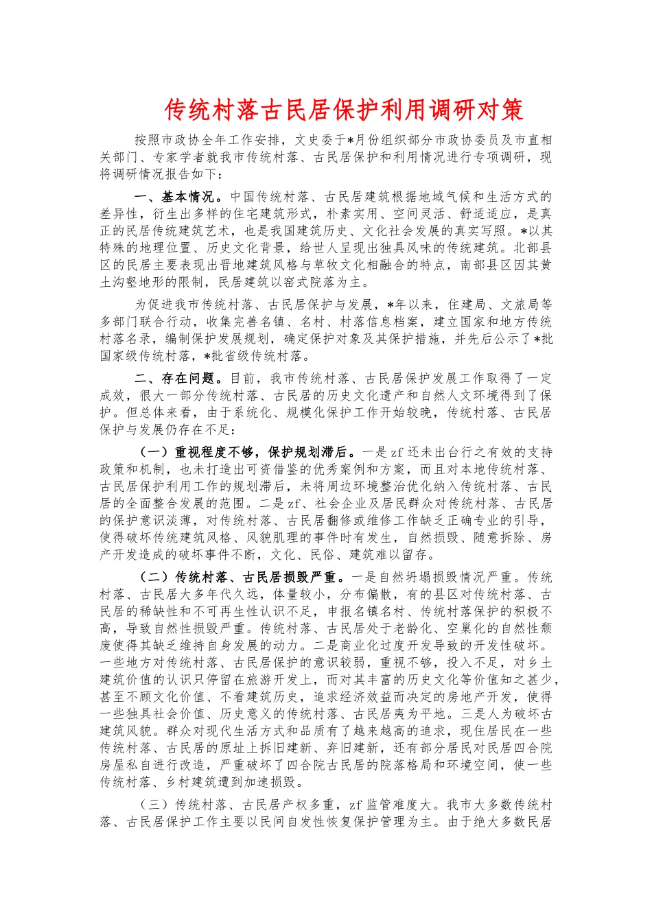 传统村落古民居保护利用调研对策.docx_第1页