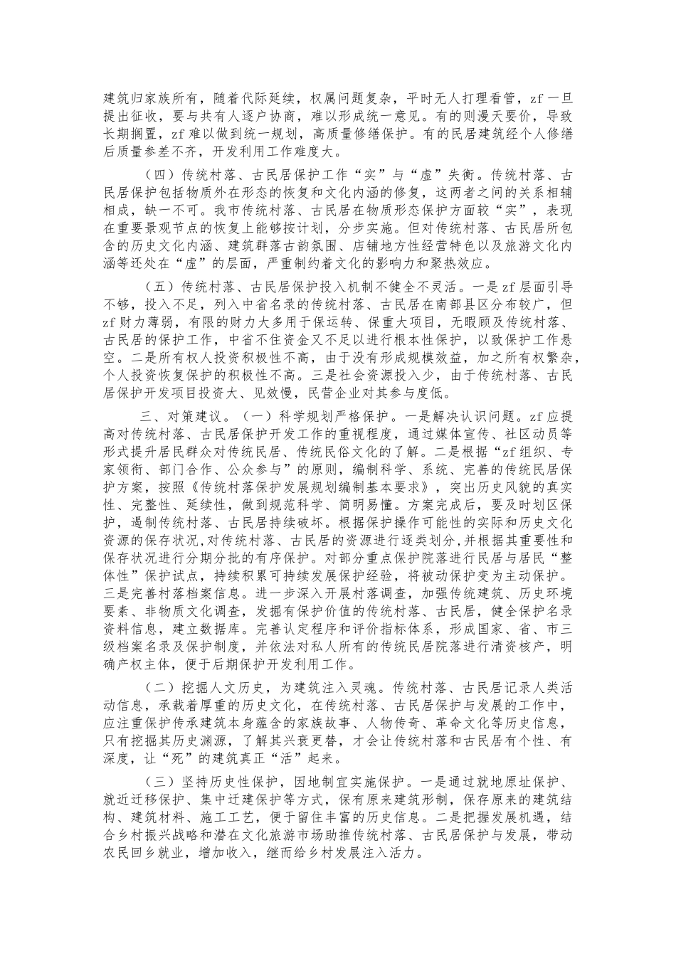 传统村落古民居保护利用调研对策.docx_第2页