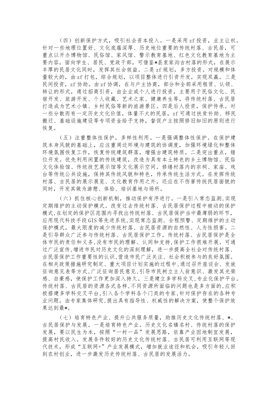 传统村落古民居保护利用调研对策.docx_第3页