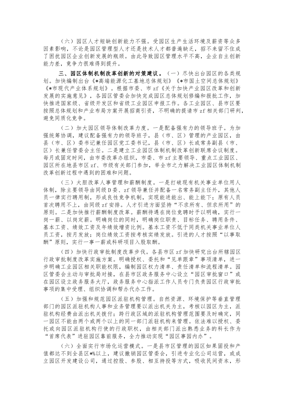 工业园区体制机制改革创新调研对策.docx_第3页