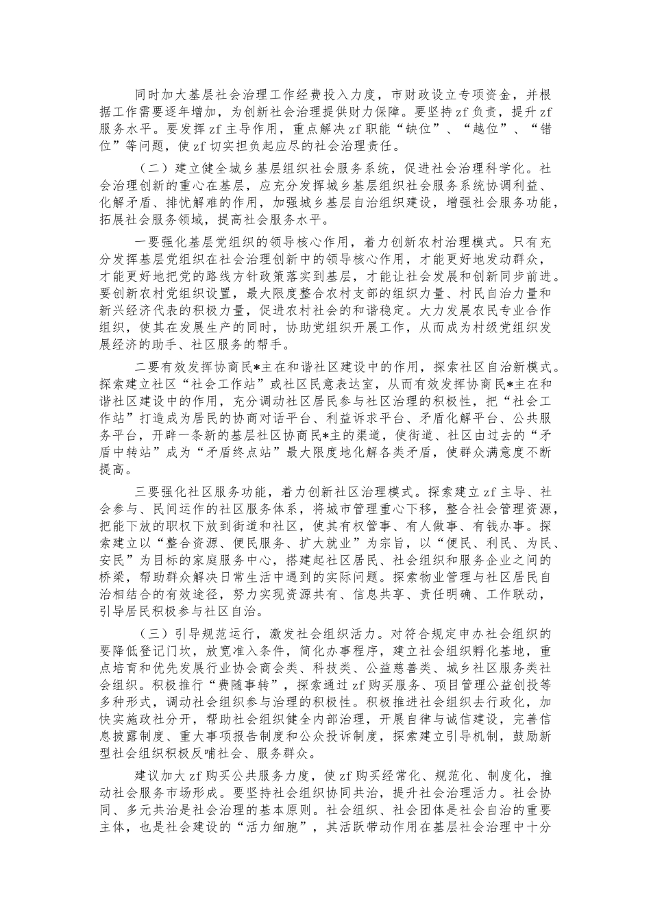 基层社会治理情况调研报告问题对策.docx_第2页