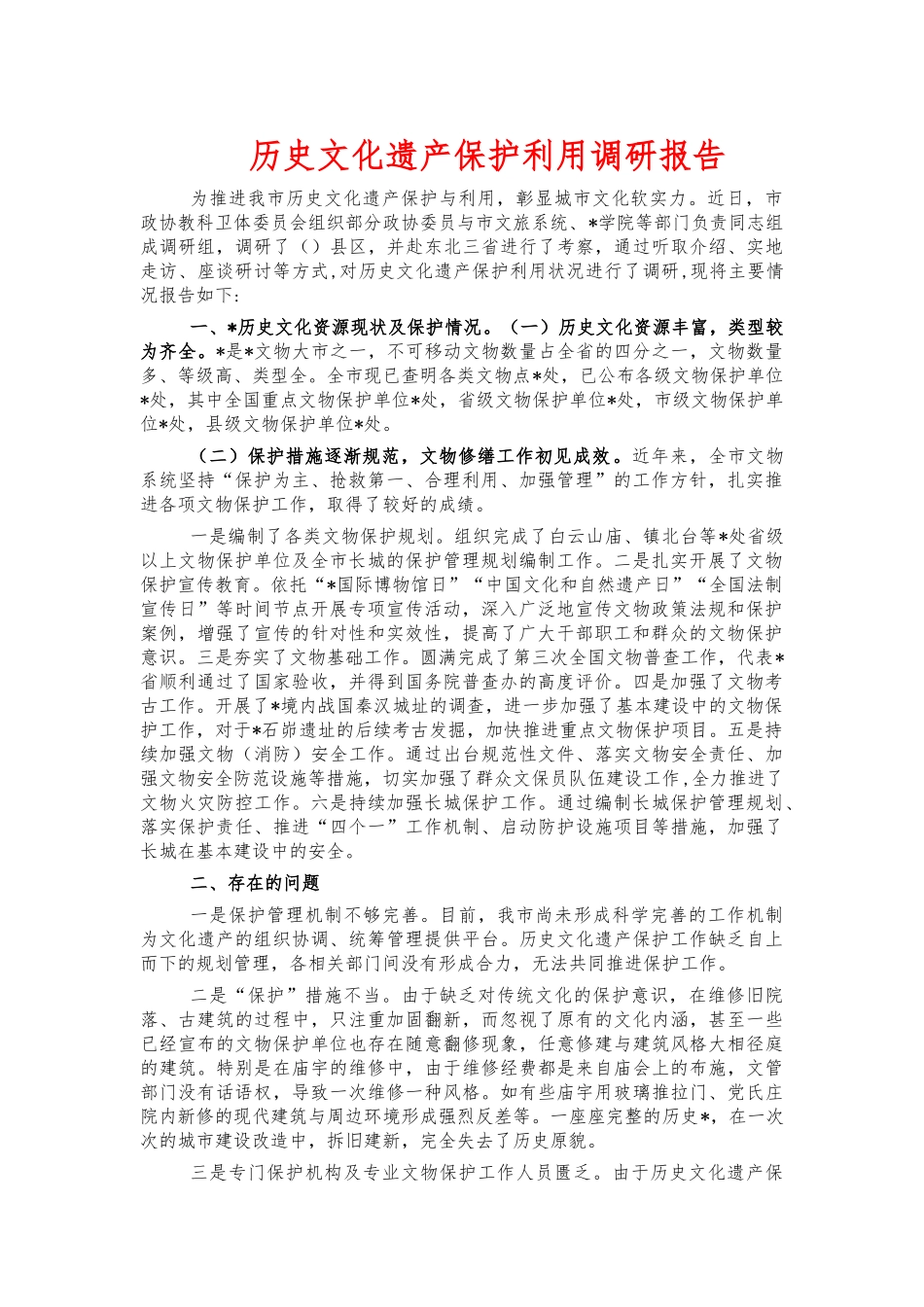 历史文化遗产保护利用调研报告.docx_第1页