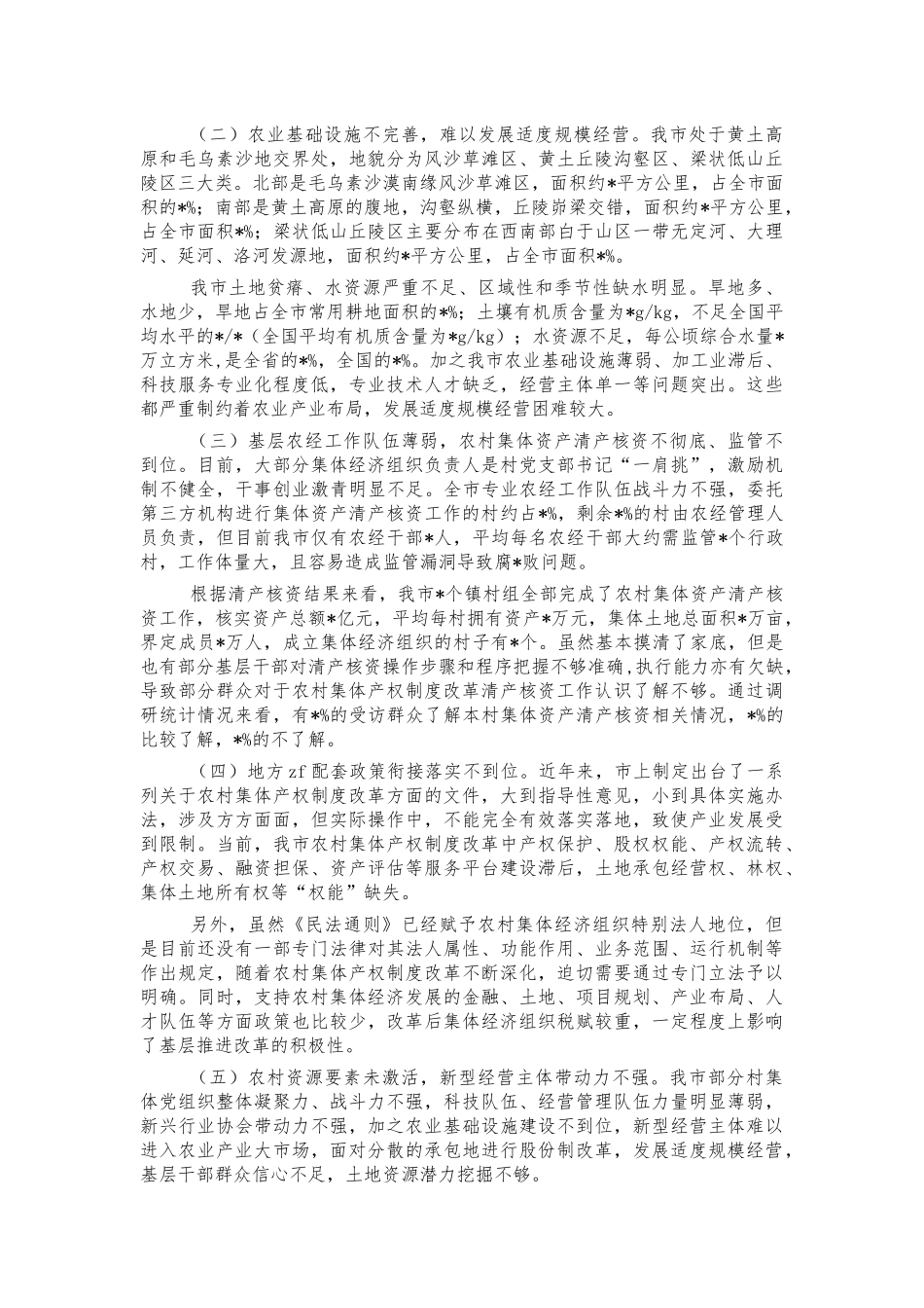 农村集体产权制度改革调研报告.docx_第2页