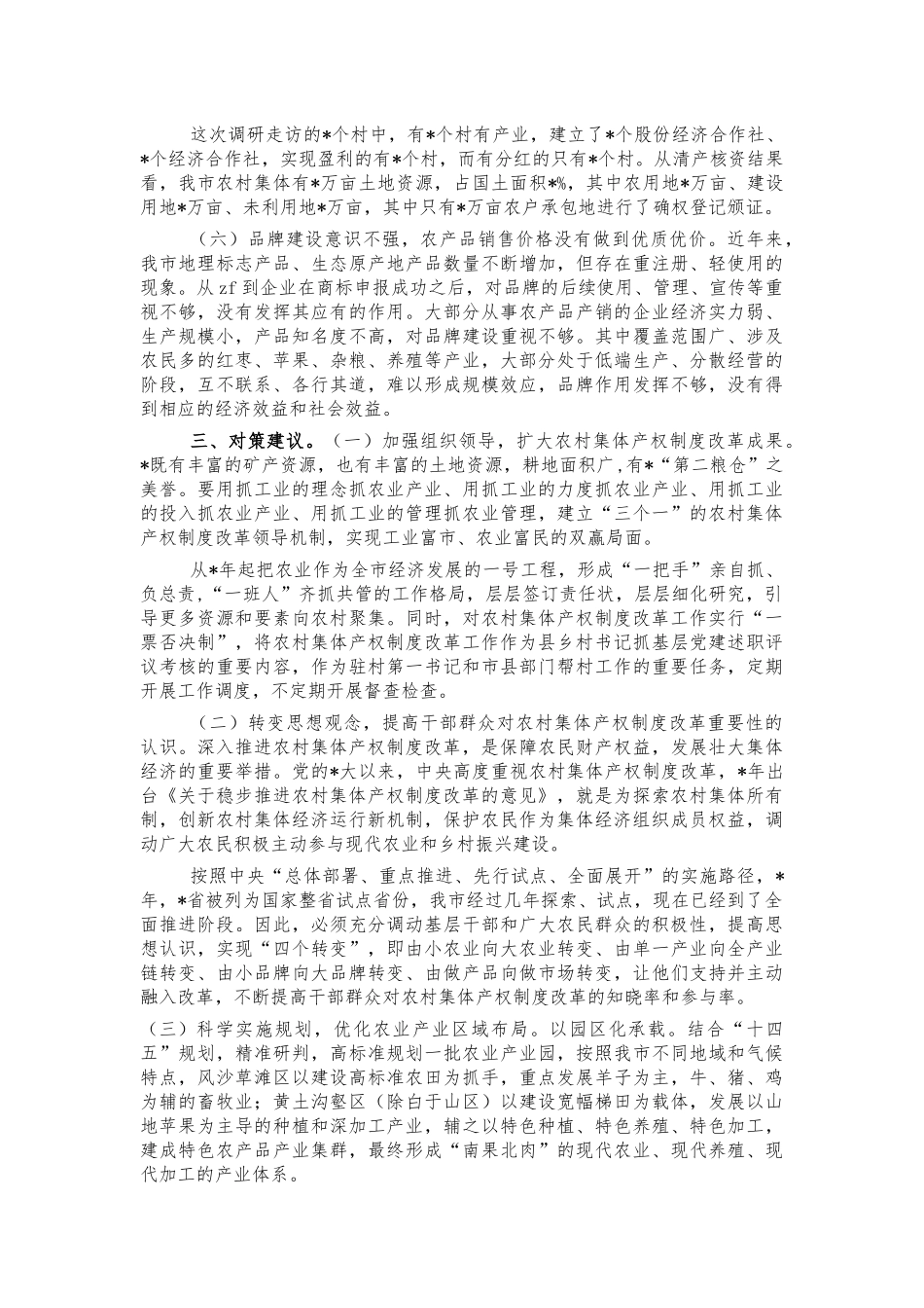 农村集体产权制度改革调研报告.docx_第3页
