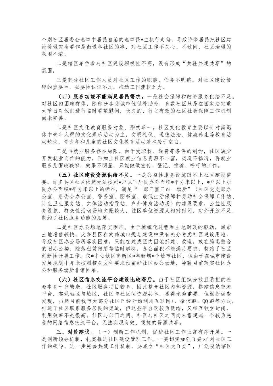 关于社区建设管理情况调研报告.docx_第2页