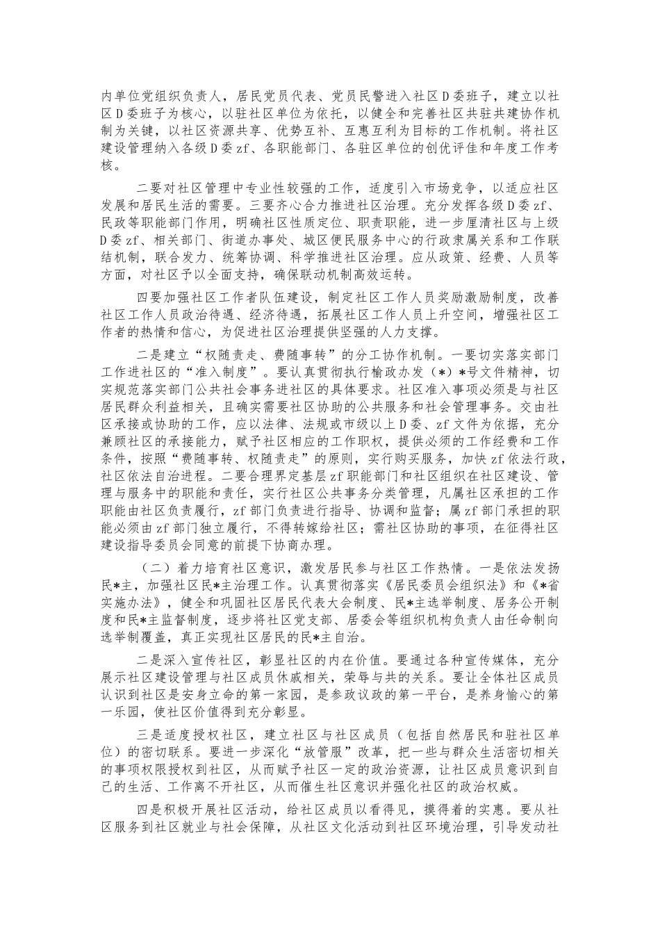关于社区建设管理情况调研报告.docx_第3页