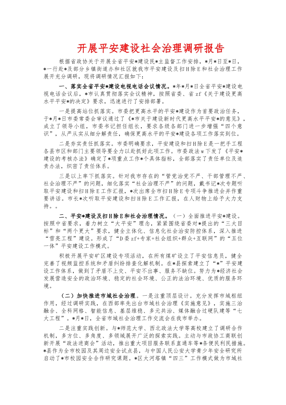 开展平安建设社会治理调研报告.docx_第1页