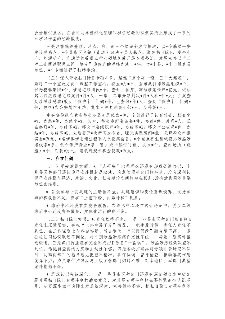 开展平安建设社会治理调研报告.docx_第2页