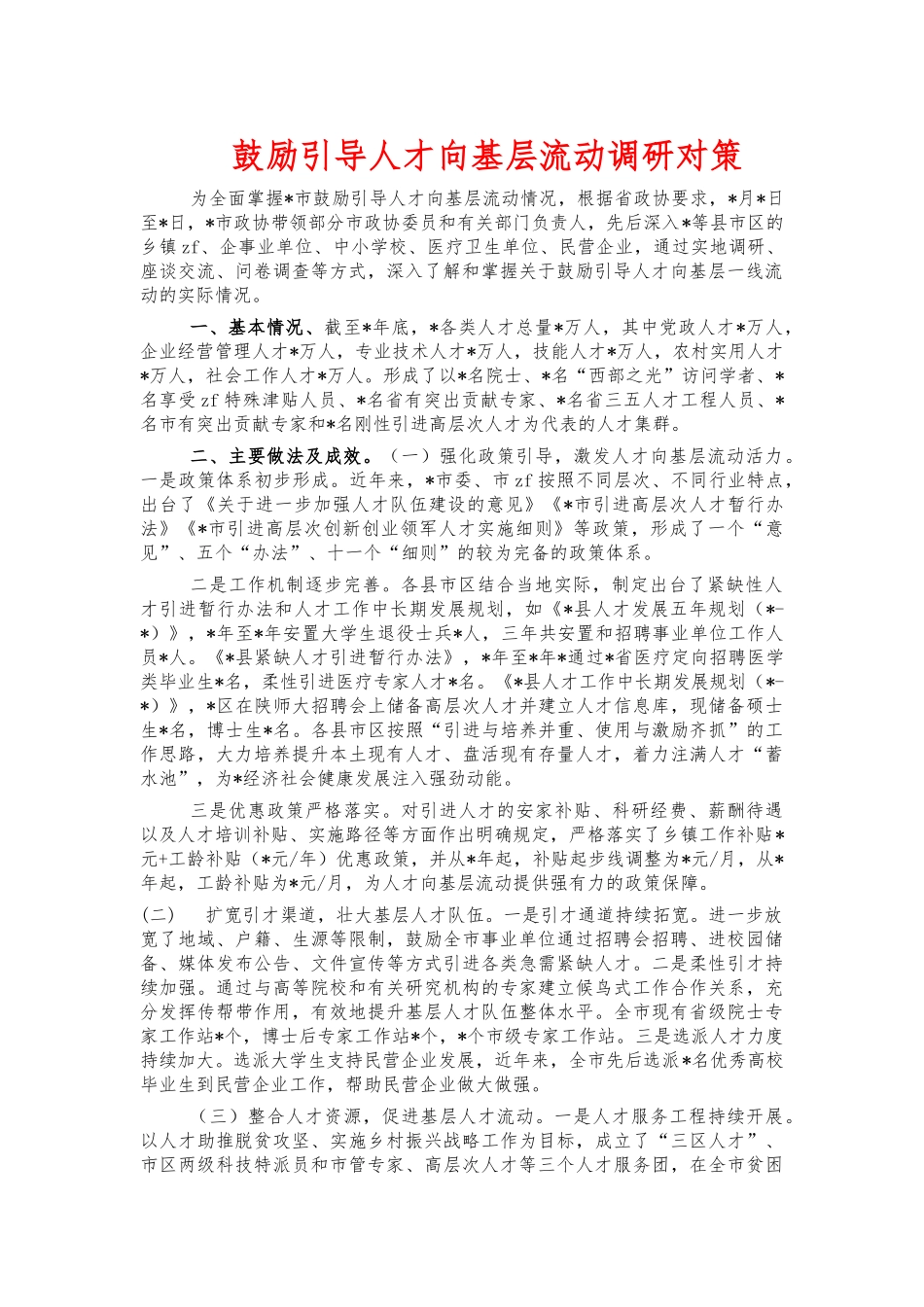 鼓励引导人才向基层流动调研对策.docx_第1页