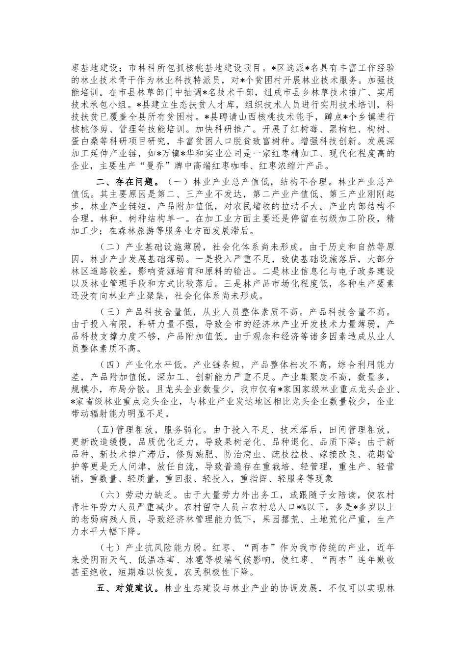 林业产业发展调研报告问题对策.docx_第2页