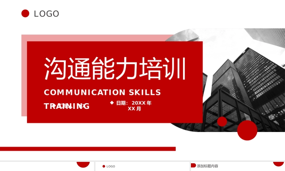 创意商务风沟通能力培训企业员工学习PPT模板.pptx