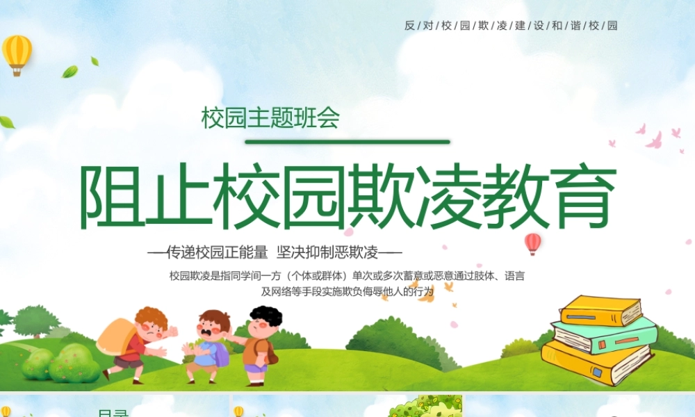 绿色卡通阻止校园欺凌教育PPT模板.pptx